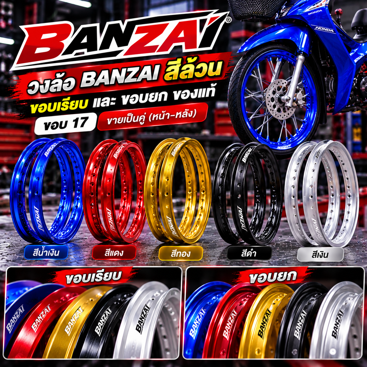 วงล้อ BANZAI สีล้วน ขอบเรียบ และขอบยกของแท้ ขอบ 17 (ขายเป็นคู่)