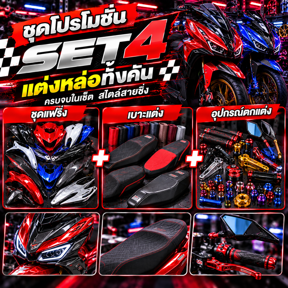 ชุดโปรโมชั่น SET 4